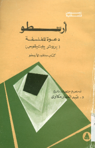 أرسطو, دعوة للفلسفة (بروتر يلبتيقوس)  تعليقات و شروح الدكتور عبد الغفّار مكاوي